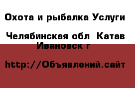 Охота и рыбалка Услуги. Челябинская обл.,Катав-Ивановск г.